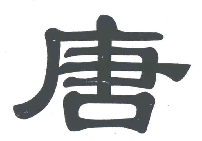 唐