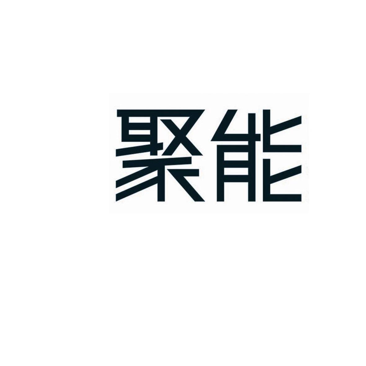 聚能