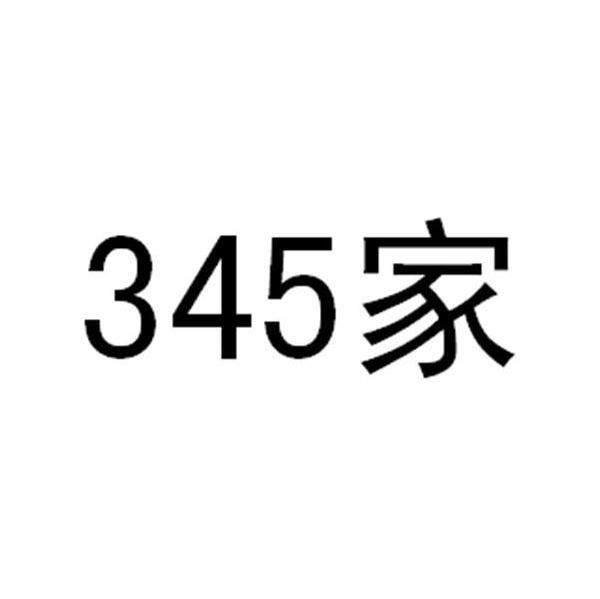 345家