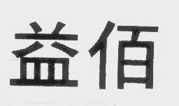益佰