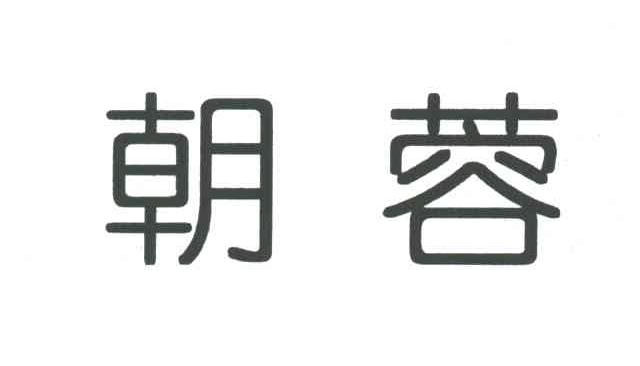朝蓉