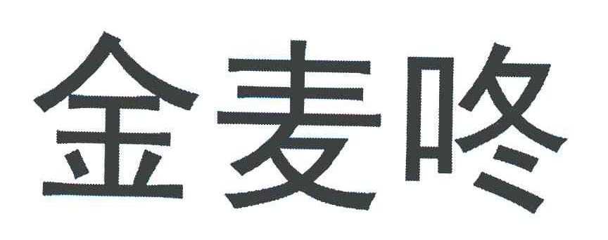 金麦咚
