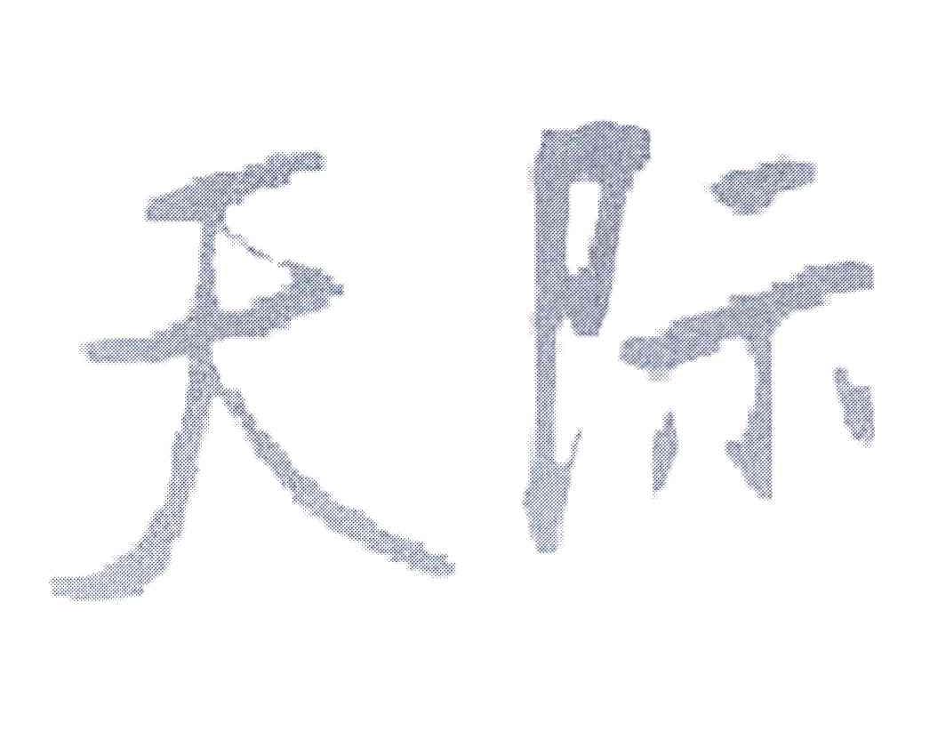天际