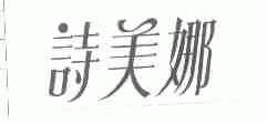 诗美娜