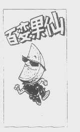 百变果仙