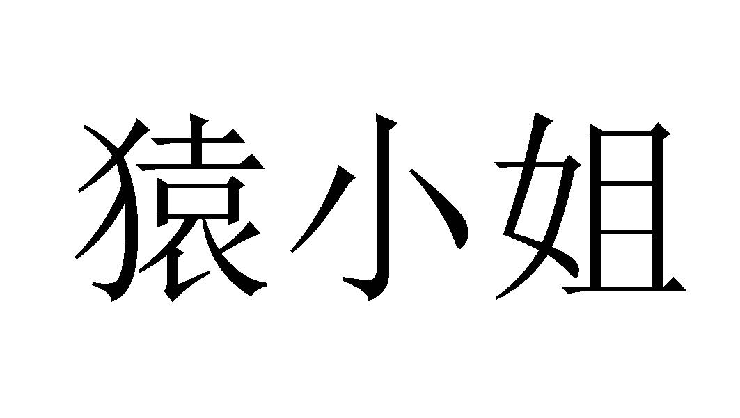 猿小姐