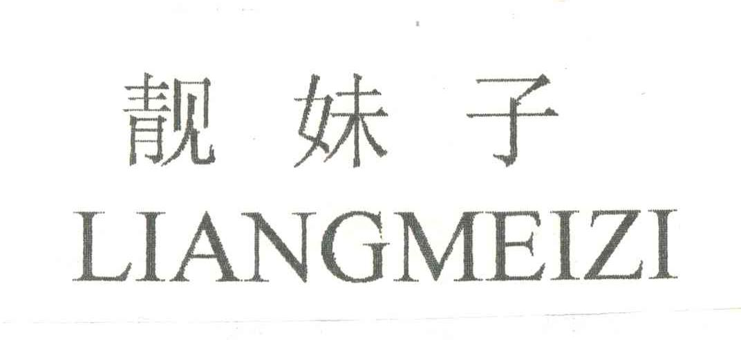 靓妹子