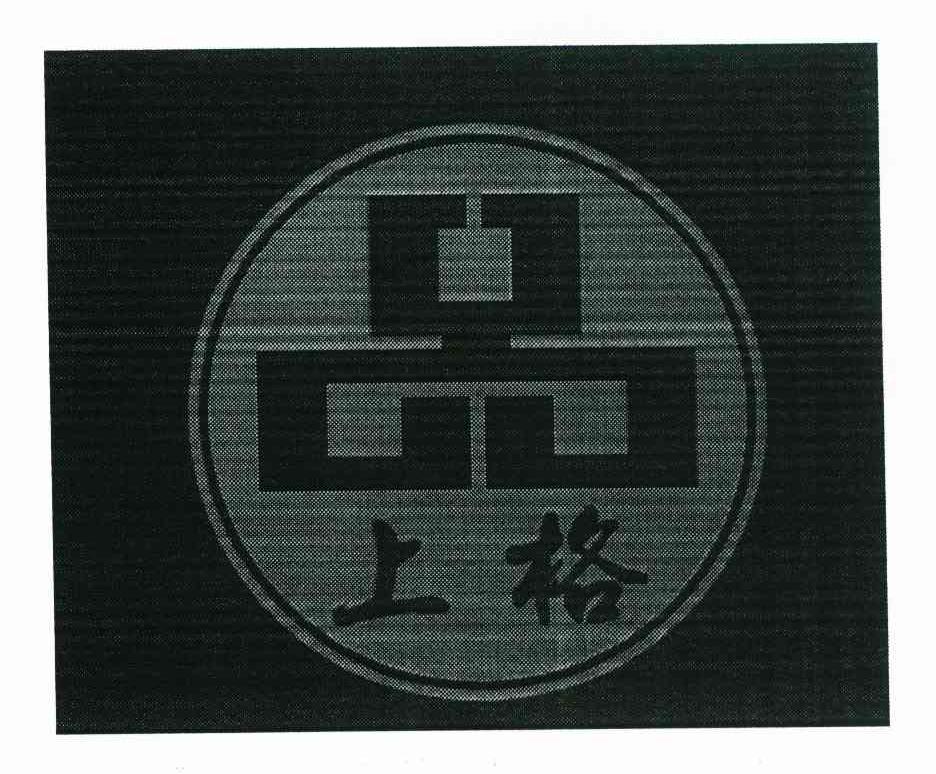 上格 品