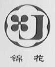 锦花