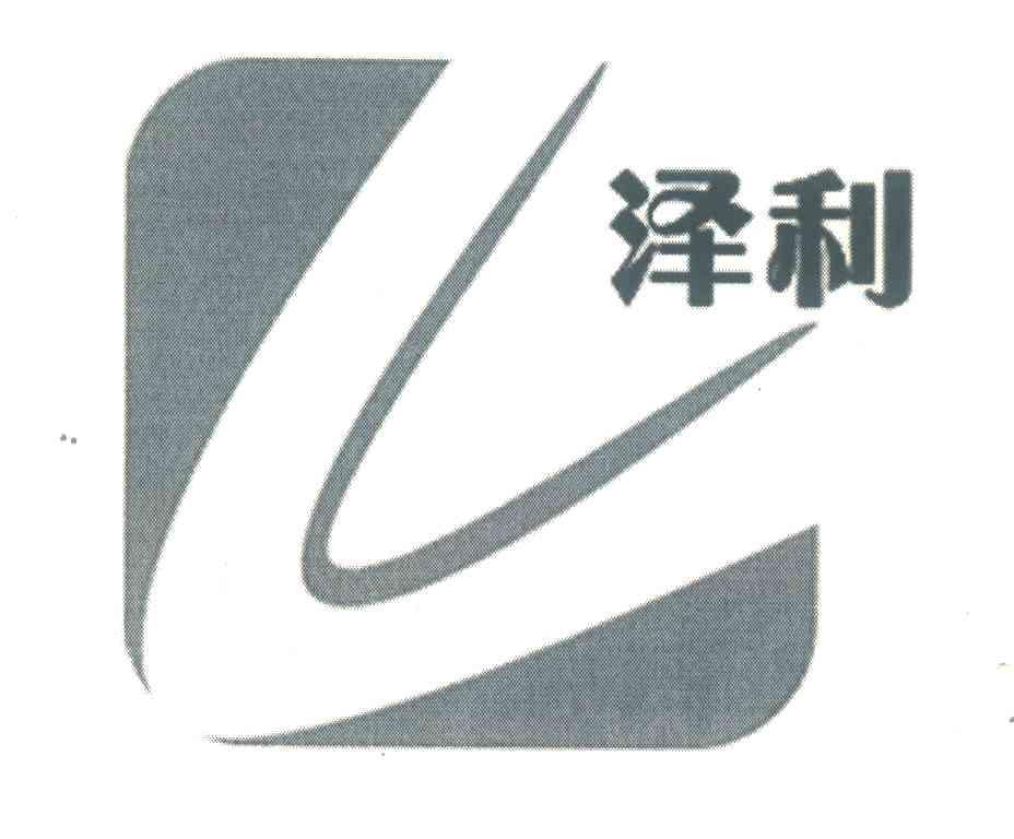 泽利