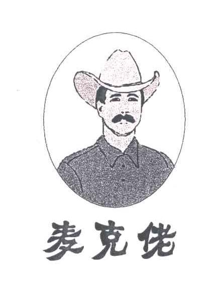 麦克佬