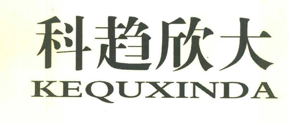 科趋欣大