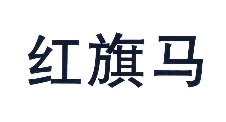 红旗马