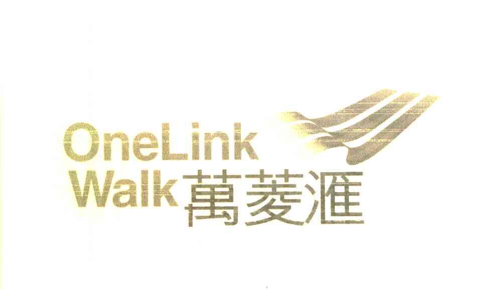 万菱汇  ONELINK WALK