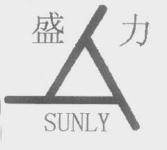 盛力   SUNLY