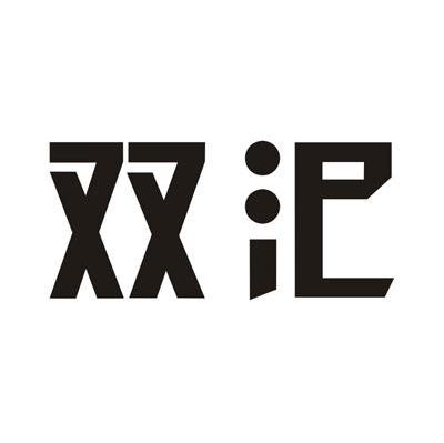 双汜