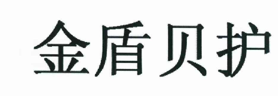 金盾贝护