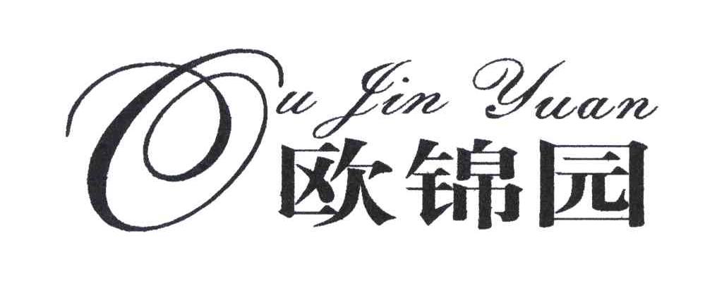 欧锦园