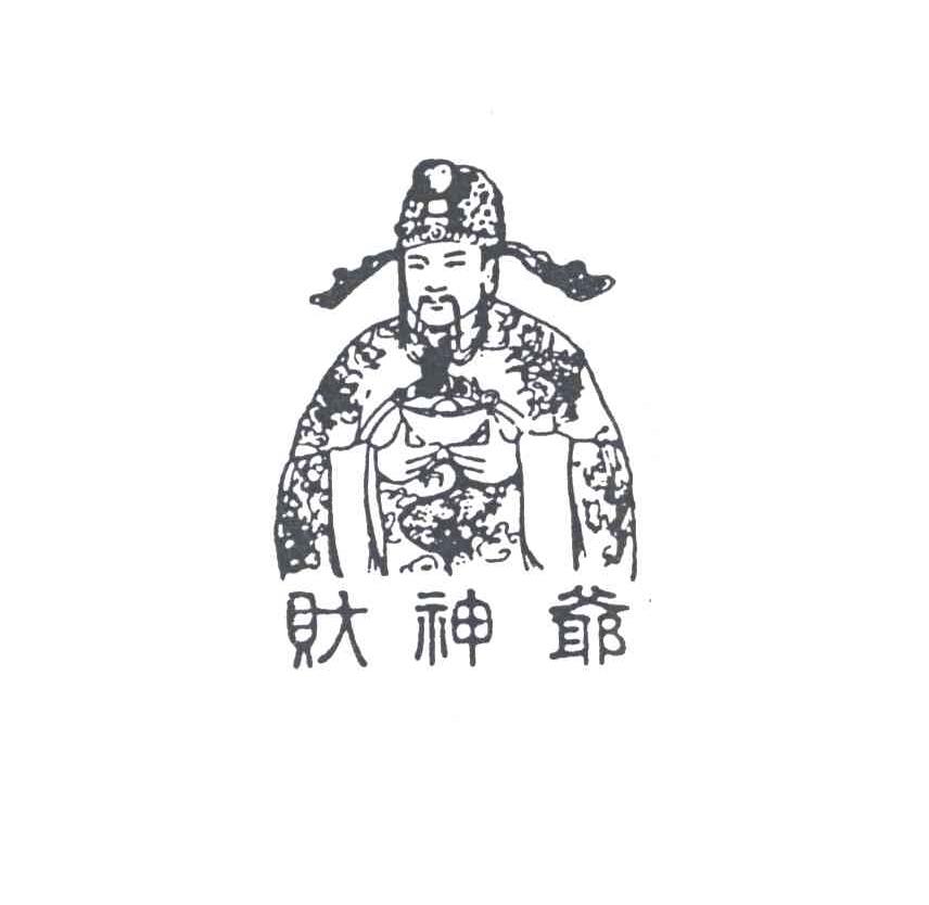 财神爷