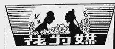 花为媒