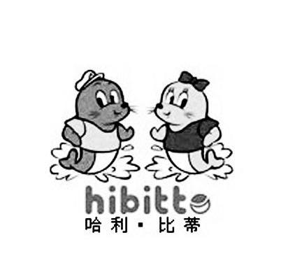 哈利&middot;比蒂 HIBITTE