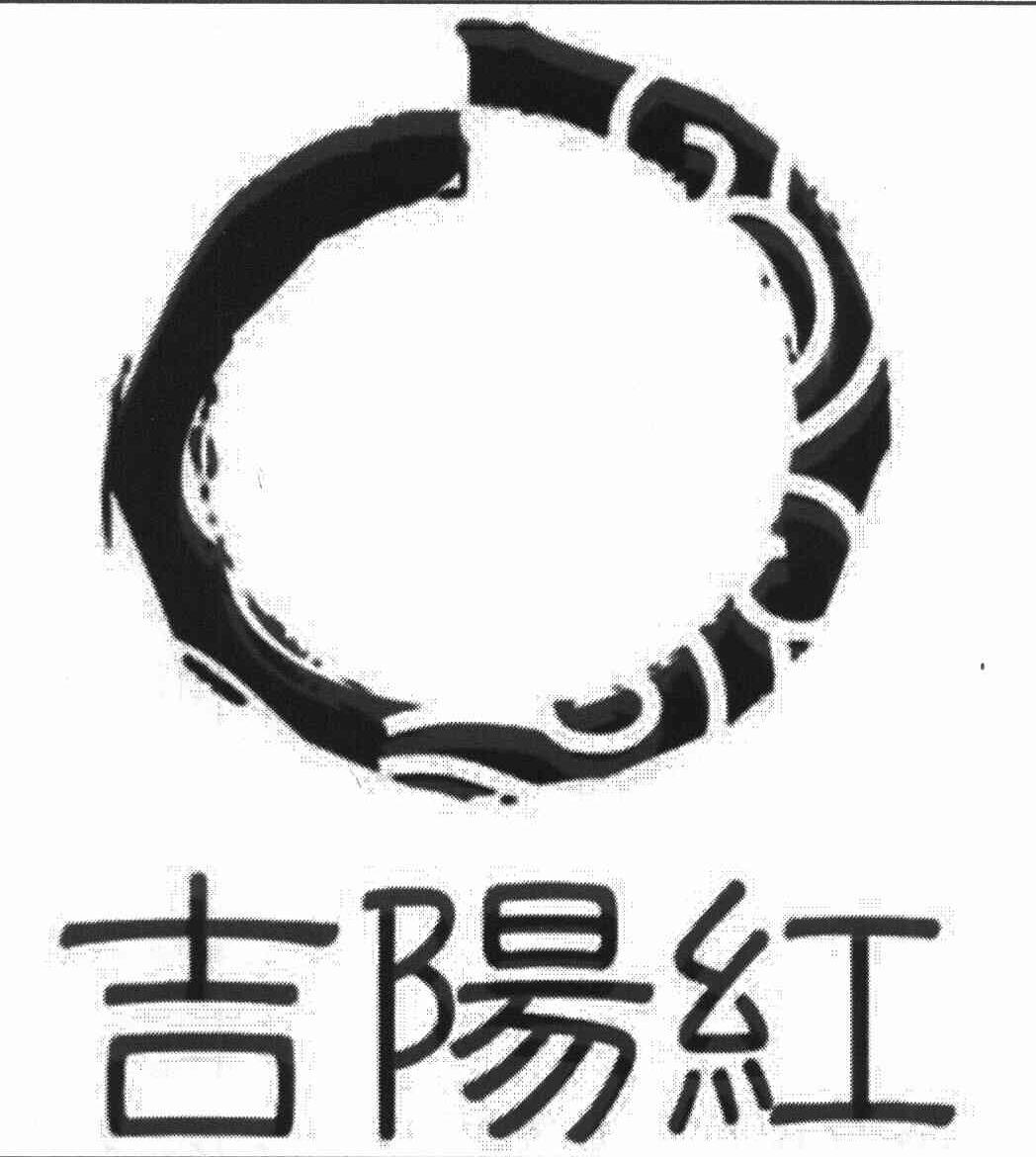 吉阳红