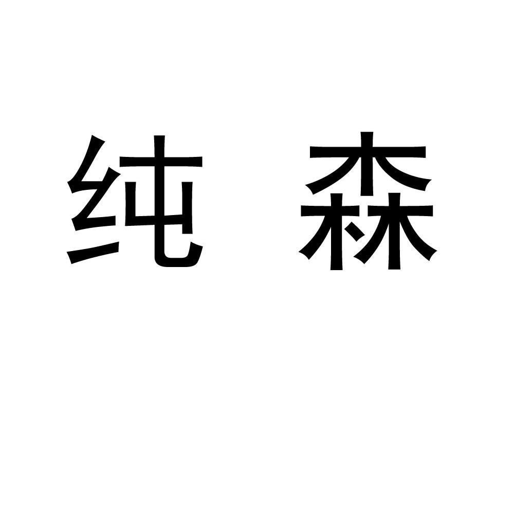 纯森