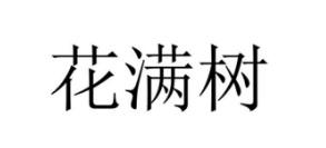 花满树