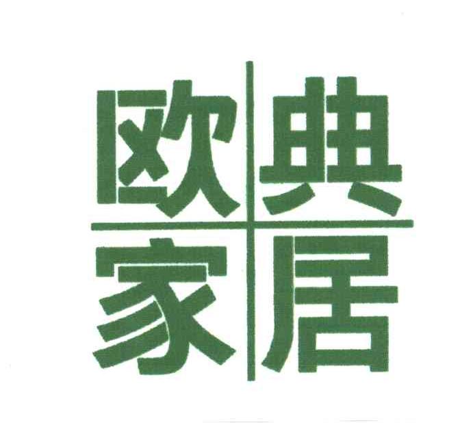 欧典家居