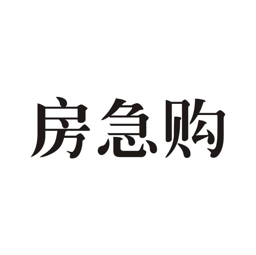 房急购