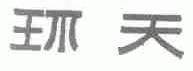 环天