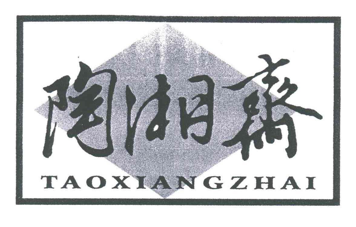 陶湘斋