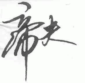 帝夫
