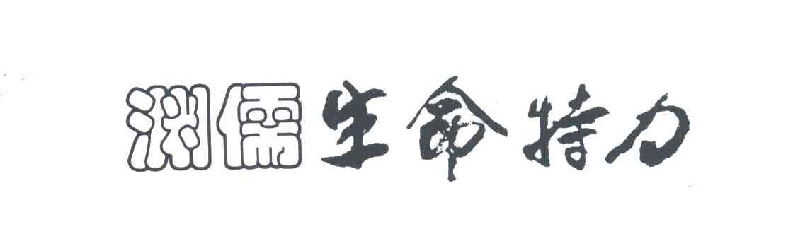 渊儒生命特力