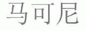 马可尼