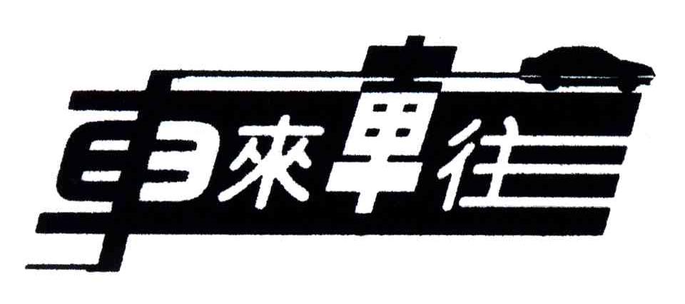车来车往