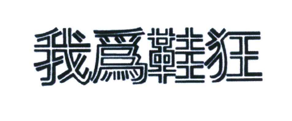 我为鞋狂
