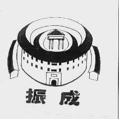 振成