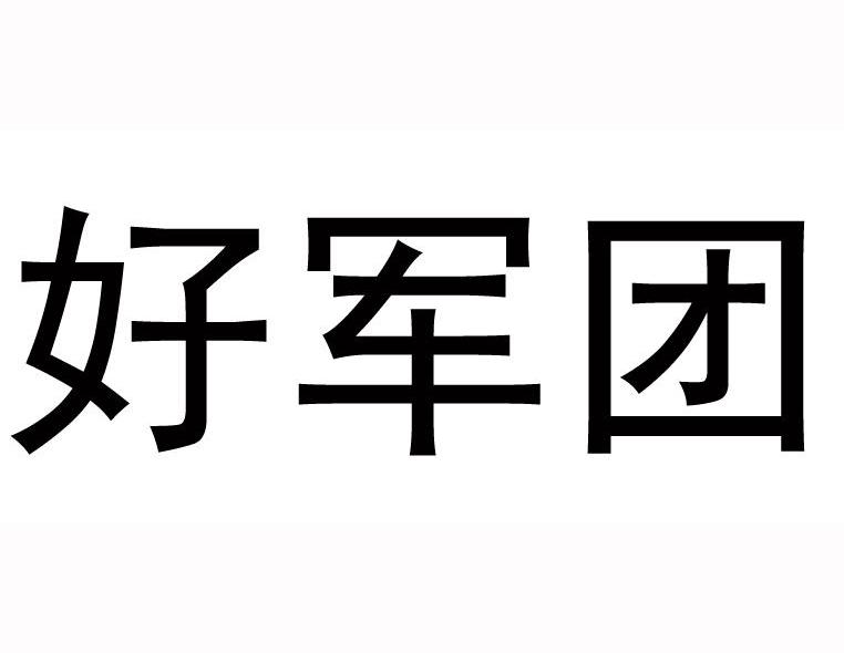好军团