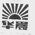 华晨
