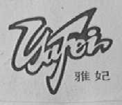 雅妃