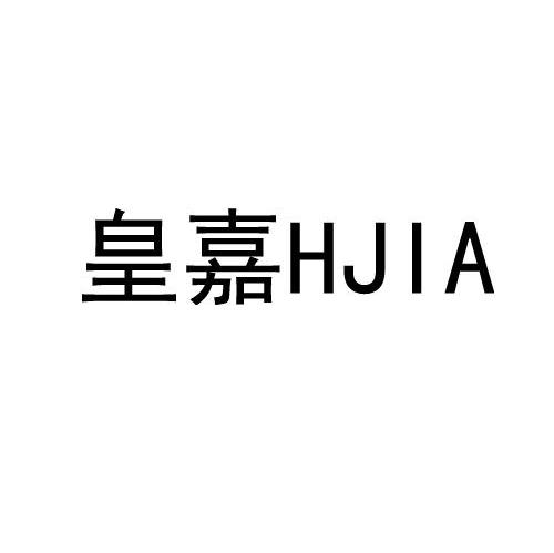 皇嘉 HJIA