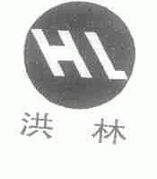 洪林