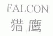 猎鹰;FALCON
