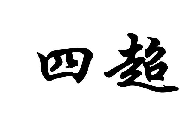 四超
