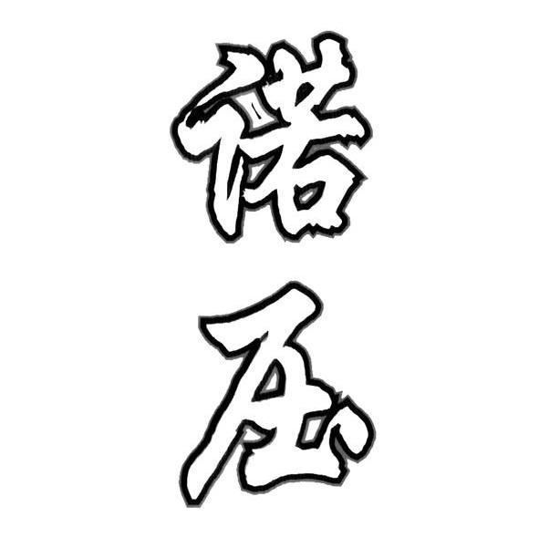 诺压