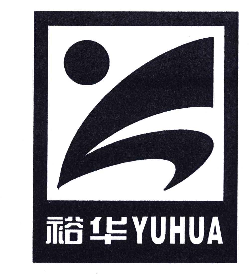 裕华
