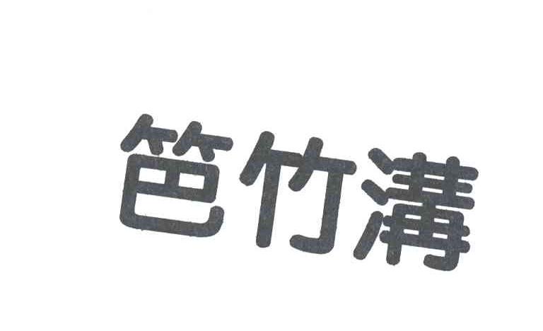 笆竹沟