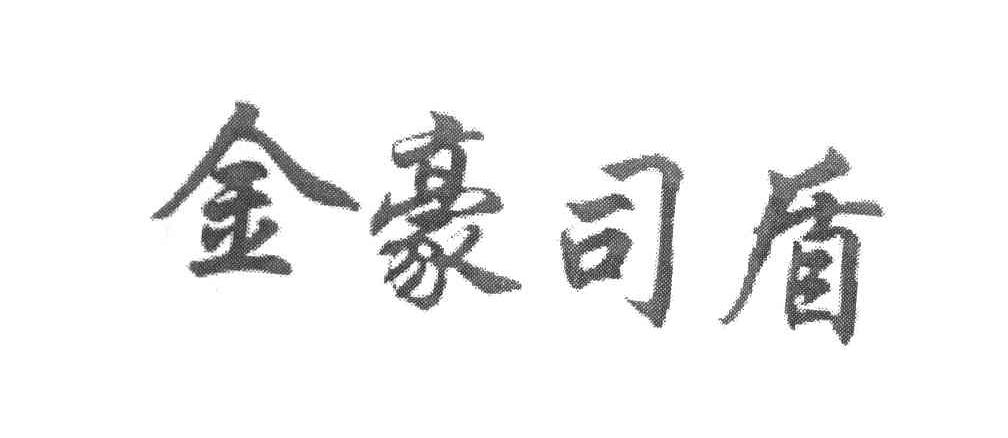 金豪司盾