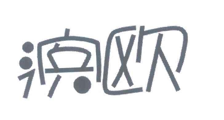 滨欧
